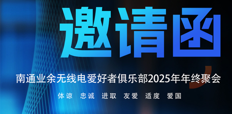 南通业余无线电爱好者俱乐部2025年年终聚会